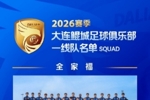2026赛季大连鲲城足球俱乐部一线队名单