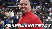 哈登在G2打出&ldquo;泰伦-卢战术&rdquo;？！猛龙表示无法招架！