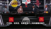 毒奶？巴克利：湖人肯定横扫晋级！火箭明天可以去坎昆度假了