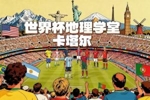 世界杯地理学堂：卡塔尔，世界杯史上面积最小的东道主？