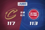 🏀骑士加时胜活塞攻占天王山 哈登30+8+6 坎宁安空砍39+7+9