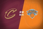🏀尼克斯末节22分史诗级逆转&加时胜骑士 布伦森38+6 哈登16中5