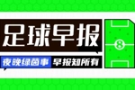 早报：「22年，我们等到了」