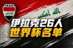 与法国、挪威同组！伊拉克国家队公布世界杯名单：侯赛因领衔