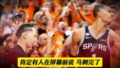 马刺输在哪里？下一场该如何调整？系列赛会如何发展？