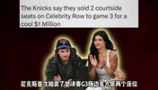 什么？？尼克斯拍卖甜茶詹娜座位 最终以一百万美元成交...