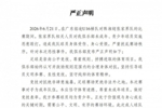 广东铭途严正声明：张家界队人员对我俱乐部青少年球员恶意殴打