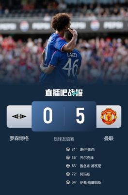 热身首胜！曼联5-0罗森博格 齐尔克泽传射莱西德瓦尼阿玛斯破门