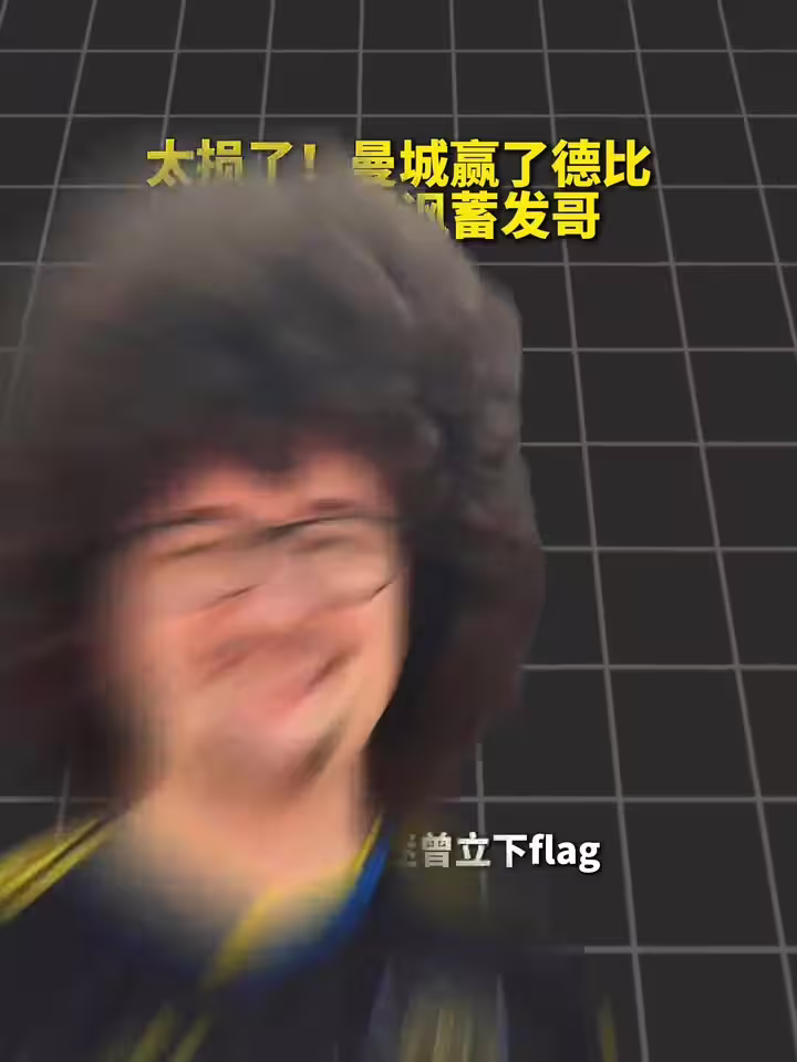 长发及腰？曼城官方贴脸嘲讽蓄发哥：五连胜并不困难~